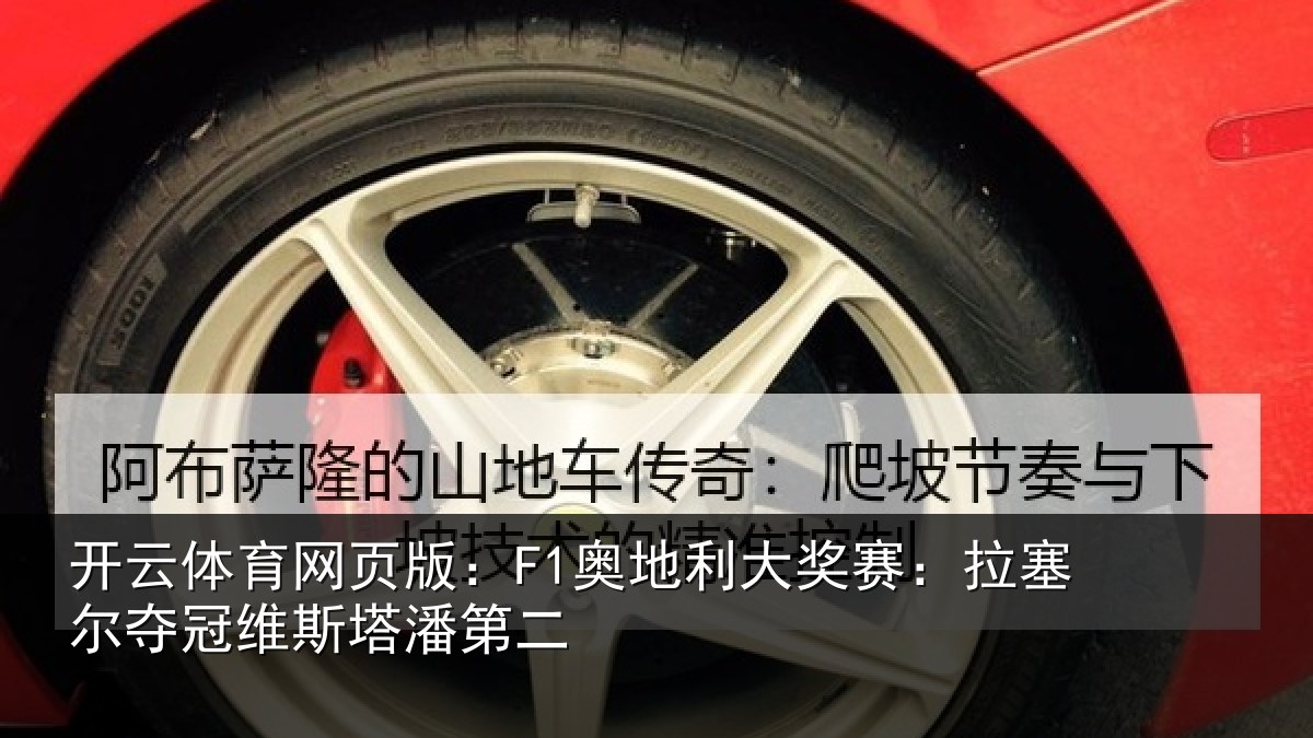 开云体育网页版：F1奥地利大奖赛：拉塞尔夺冠维斯塔潘第二