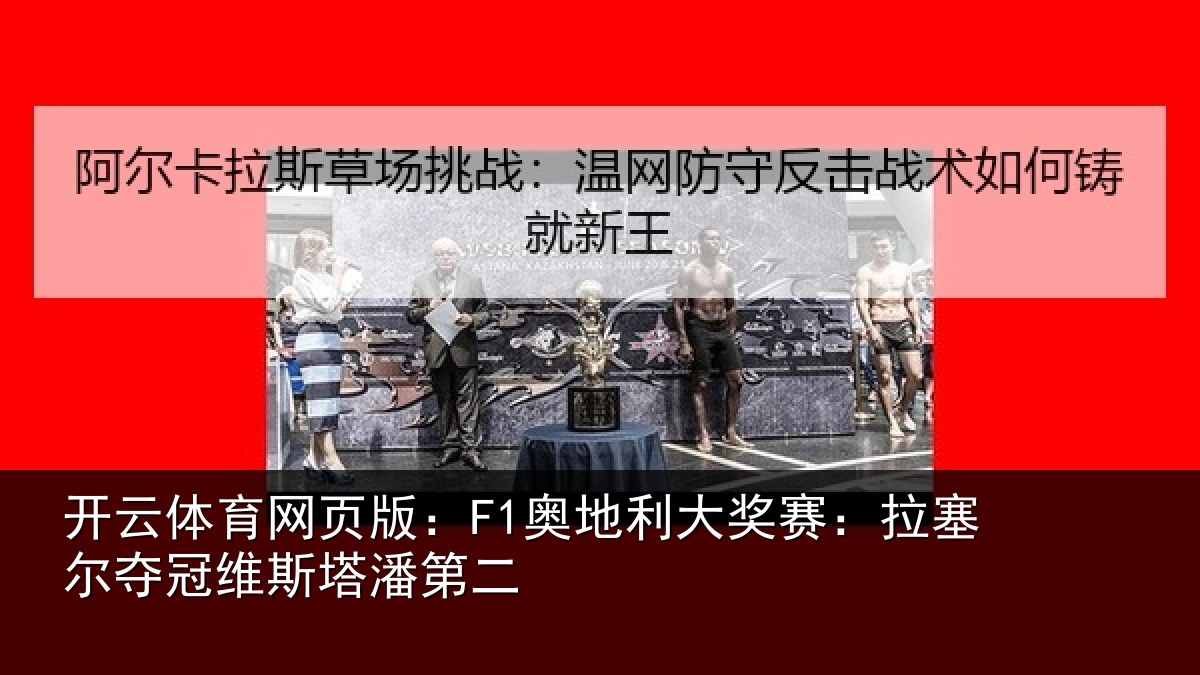 开云体育网页版：F1奥地利大奖赛：拉塞尔夺冠维斯塔潘第二