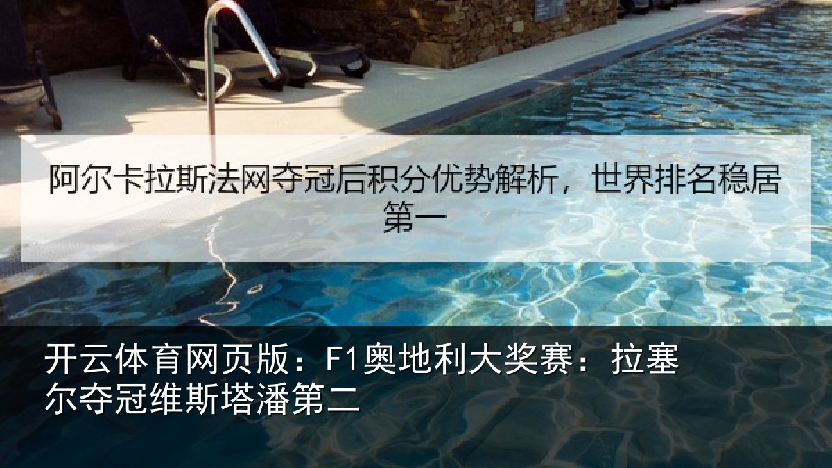 开云体育网页版：F1奥地利大奖赛：拉塞尔夺冠维斯塔潘第二