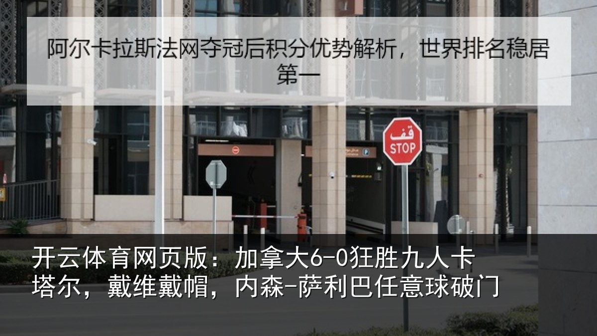 开云体育网页版:加拿相关情况,戴维相关情况意球破门