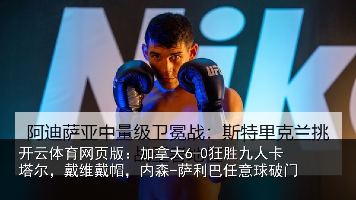 开云体育网页版：加拿大6-0狂胜九人卡塔尔，戴维戴帽，内森-萨利巴任意球破门