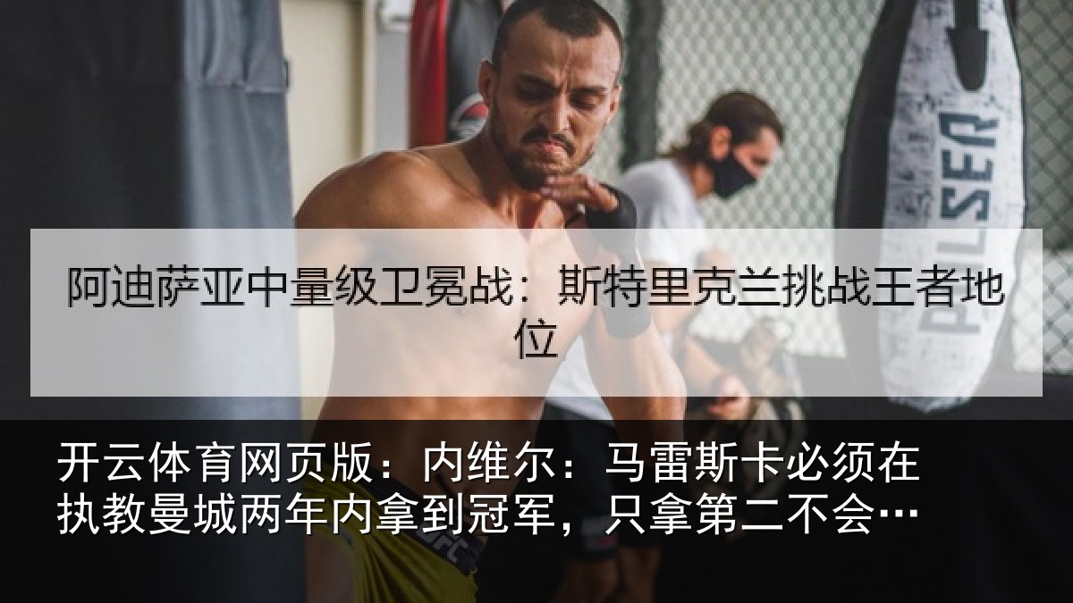 开云体育网页版:内维相关情况执教相关情况军只相关情况