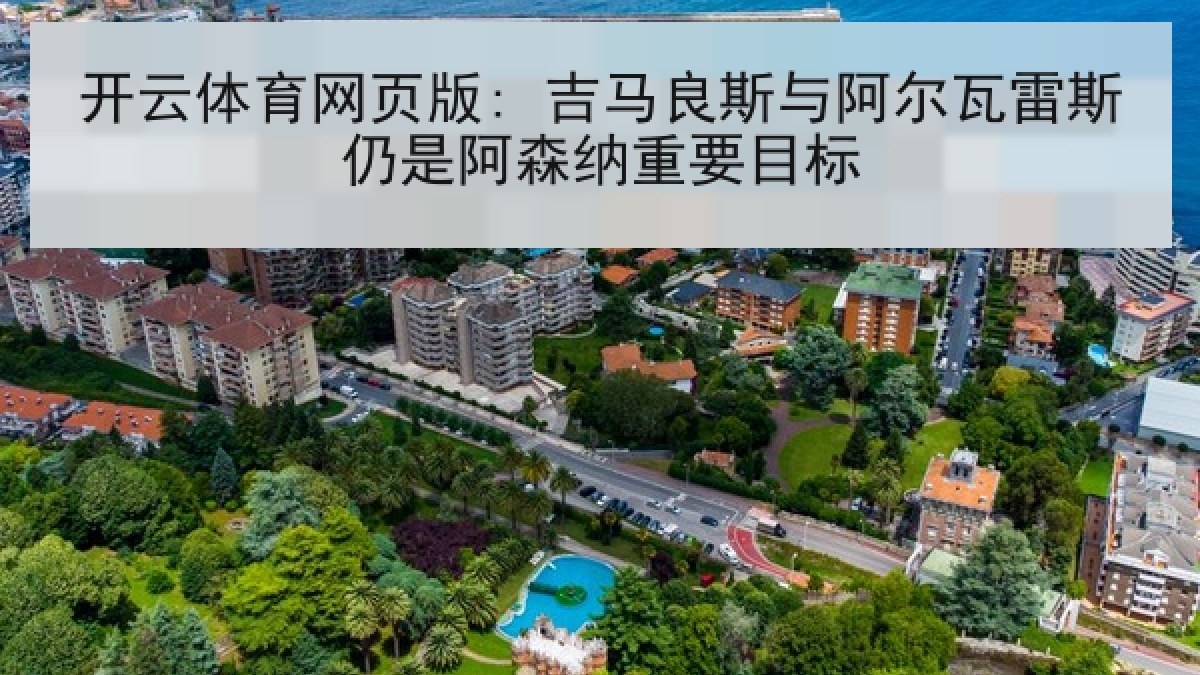 开云体育网页版: 吉马良斯与阿尔瓦雷斯仍是阿森纳重要目标
