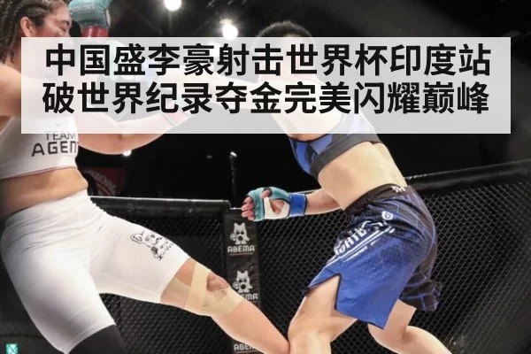 中国盛李豪射击世界杯印度站破世界纪录夺金完美闪耀巅峰