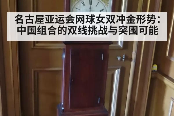 名古屋亚运会网球女双冲金形势:中国组合的双线挑战与突围可能