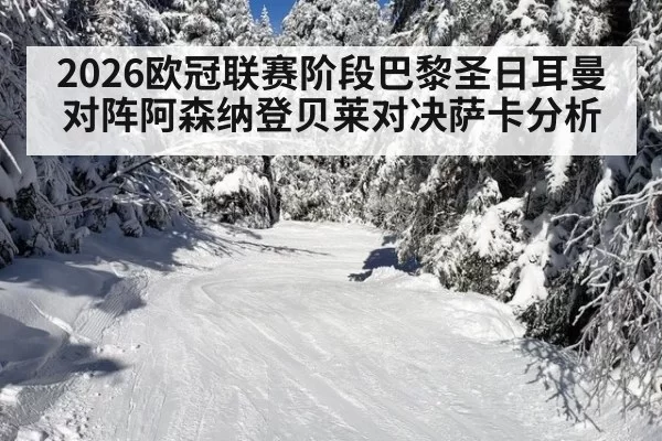 2026欧冠联赛阶段巴黎圣日耳曼对阵阿森纳登贝莱对决萨卡分析